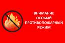 ОСОБЫЙ ПРОТИВОПОЖАРНЫЙ РЕЖИМ