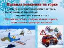 Правила поведения на горке