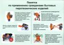 Памятка по применению гражданами бытовых пиротехнических изделий