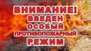 Об установлении особого противопожарного режима на территории Солнечного сельсовета