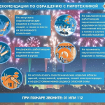Рекомендации по обращению с пиротехникой
